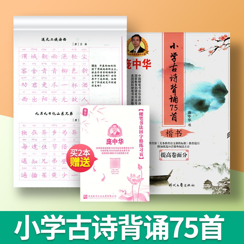 庞中华硬笔楷书字帖庞中华字帖楷书钢笔字帖书法字帖庞中华楷书字帖硬笔书法教程中小学生古诗唐诗成练字帖蒙纸临摹字帖描红字帖 庞中华字帖小学古诗背诵75首楷书