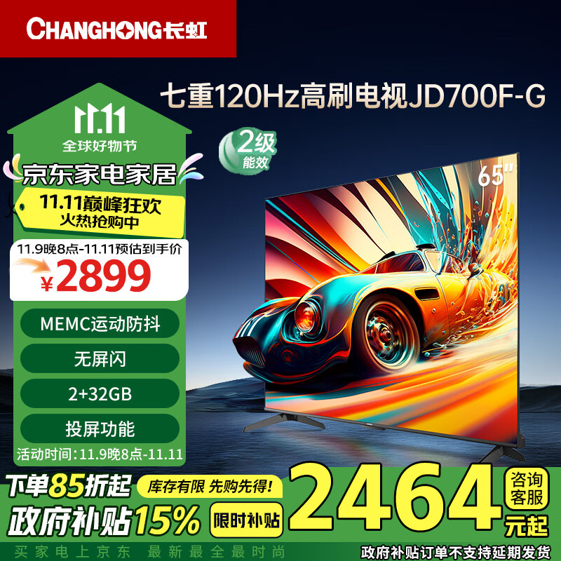 长虹电视65JD700F-G 65英寸七重120Hz高刷 2+32GB 无屏闪 4K超高清智能平板液晶电视机