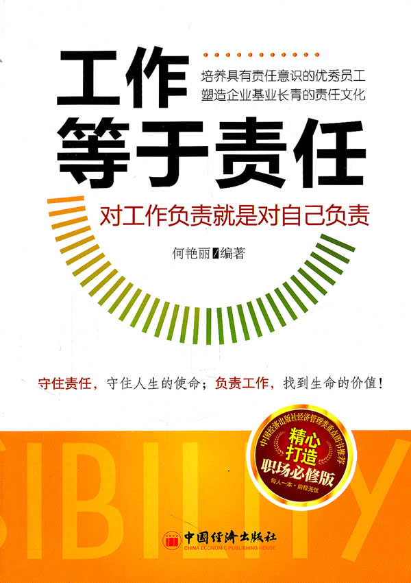 工作等于责任:对工作负责就是对自己负责【放心选购】