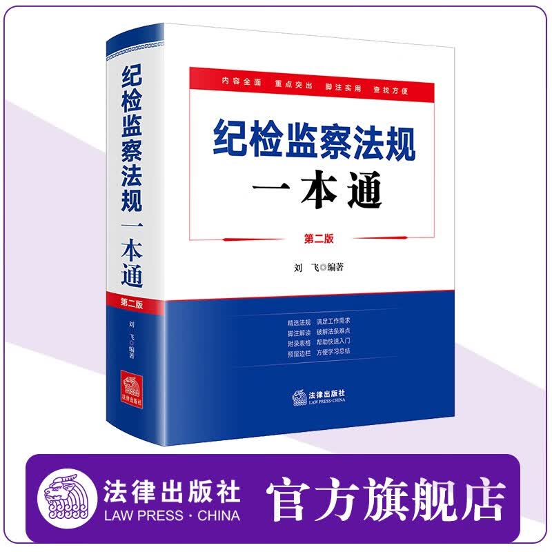 纪检监察法规一本通（第二版） 刘飞编著  法律出版社