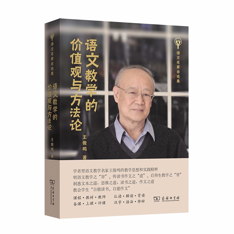 语文教学的价值观与方法论（语文名家自选集）