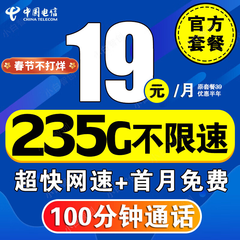 中国电信流量卡纯上网电话卡低月租学生卡大王卡纯流量全国通用5g手机卡无限流电信星 5G人气卡-19元/月235G全国流量+100分钟