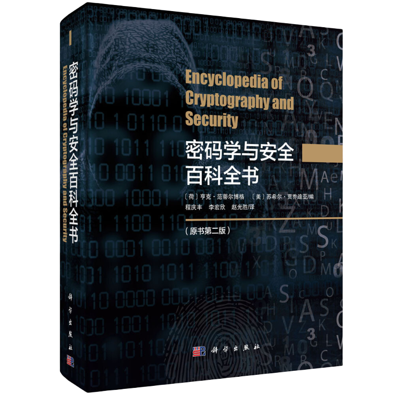 密码学与安全百科全书（原书第二版）