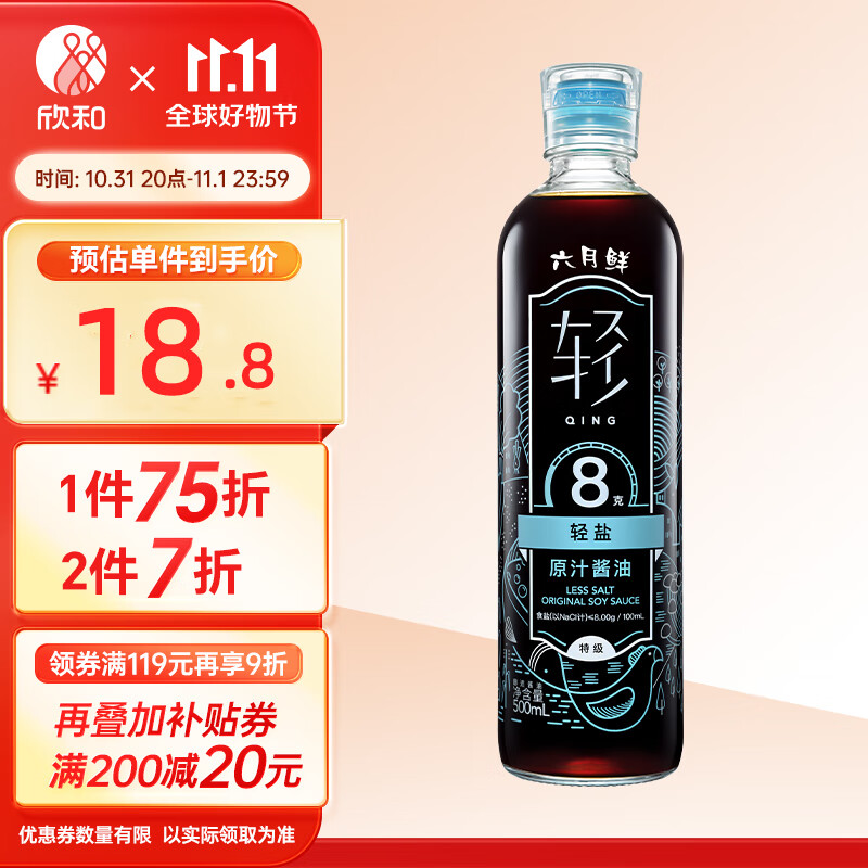 欣和 生抽 六月鲜·轻8克轻盐特级原汁酱油 500ml 0%添加防腐剂使用感如何?