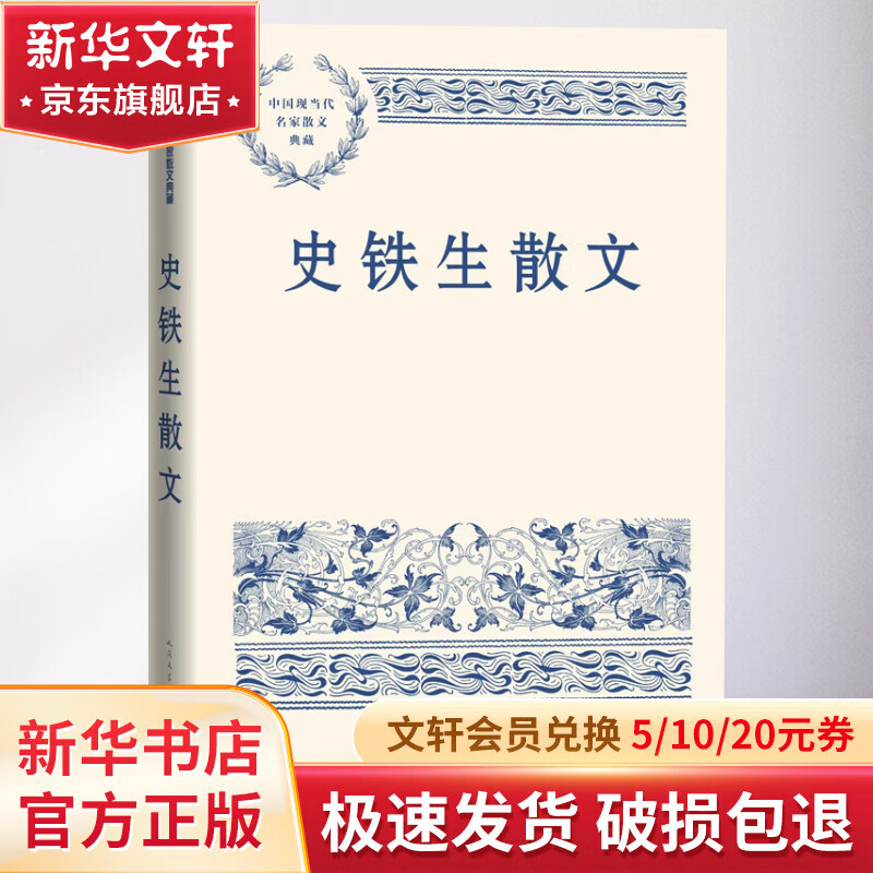 史铁生散文 人民文学出版社 中国现当代名家散文典藏 图书怎么样,好用不?