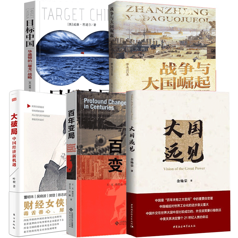 大国远见+战争与大国崛起+百年变局+目标中国+大破局：中国经济【全5册】金灿荣恩道尔国际地缘政治丛书