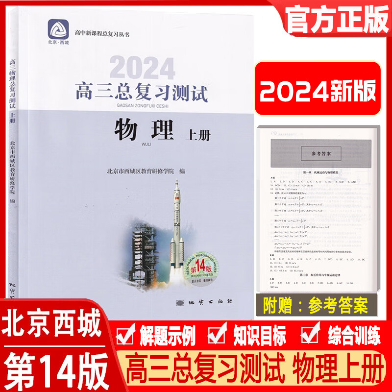 自选 北京西城高三物理总复习指导上下册+测试上册 第14版 学探诊高考 高三物理总复习指导测试上