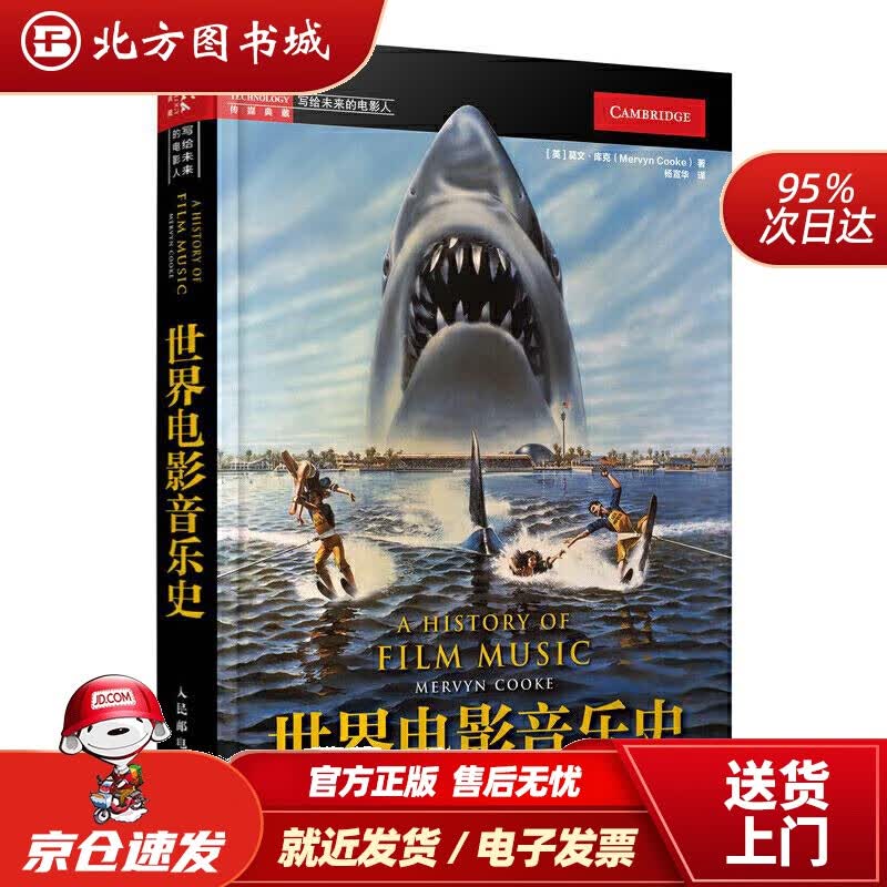 【正版现货】世界电影音乐史[英]莫文·库克（MervynCooke）人民邮电出版社 北方图书城