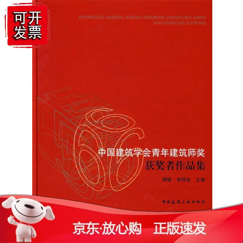 中国建筑学会青年建筑师奖获奖者作品集