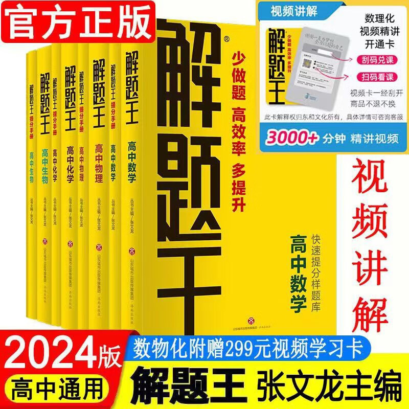 赠视频卡】2024版解题王高中数学物理化学生物理科4本 高考理科数理化生解题方法与技巧解题题典高考一轮复习 解题王2023秋适用于高一高二高三