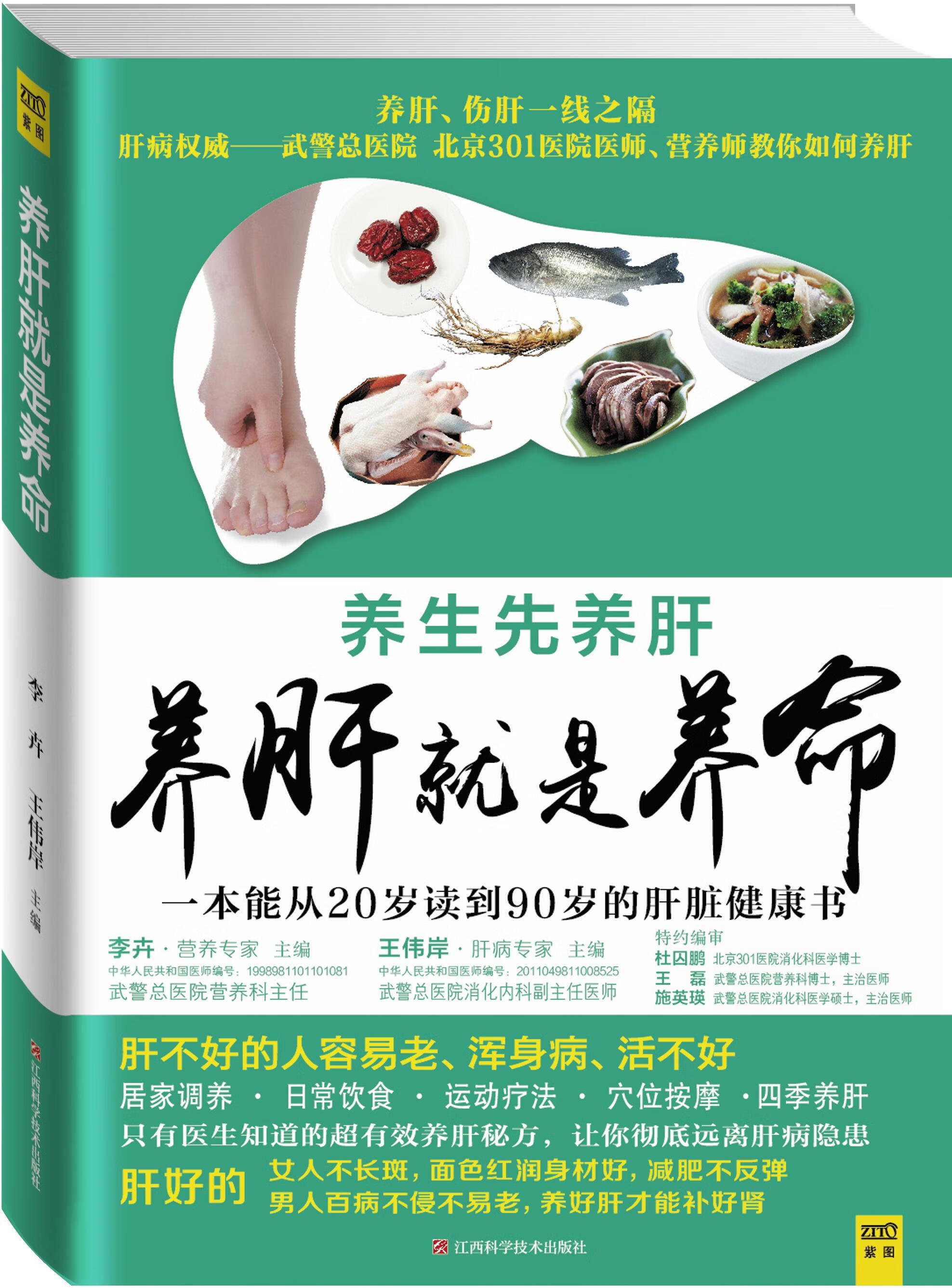 养肝就是养命 李卉,王伟岸 江西科学技术出版社