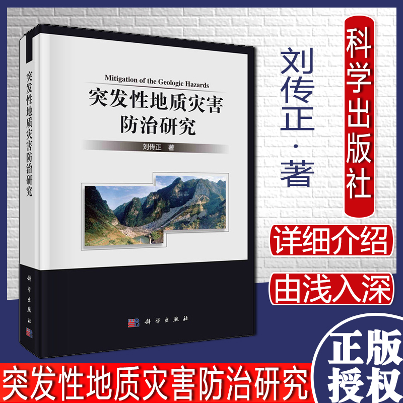 突发性地质灾害防治研究/刘传正