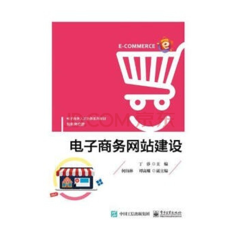 现货正版:电子商务网站建设电子工业出版社9787121348211