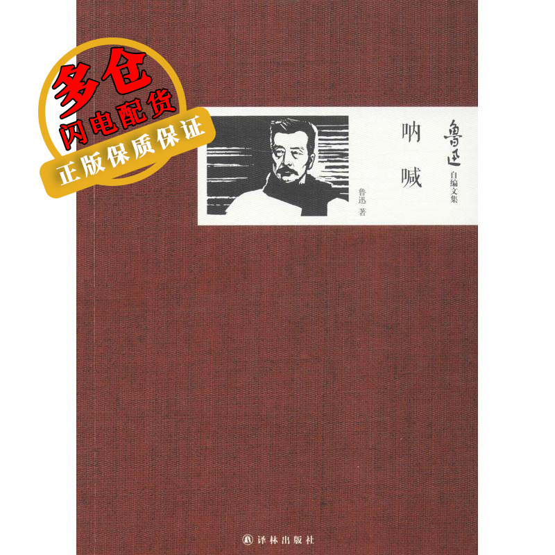 呐喊 鲁迅 著 名家作品 WX