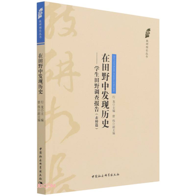 在田野中发现历史——学生田野调查报告(赤