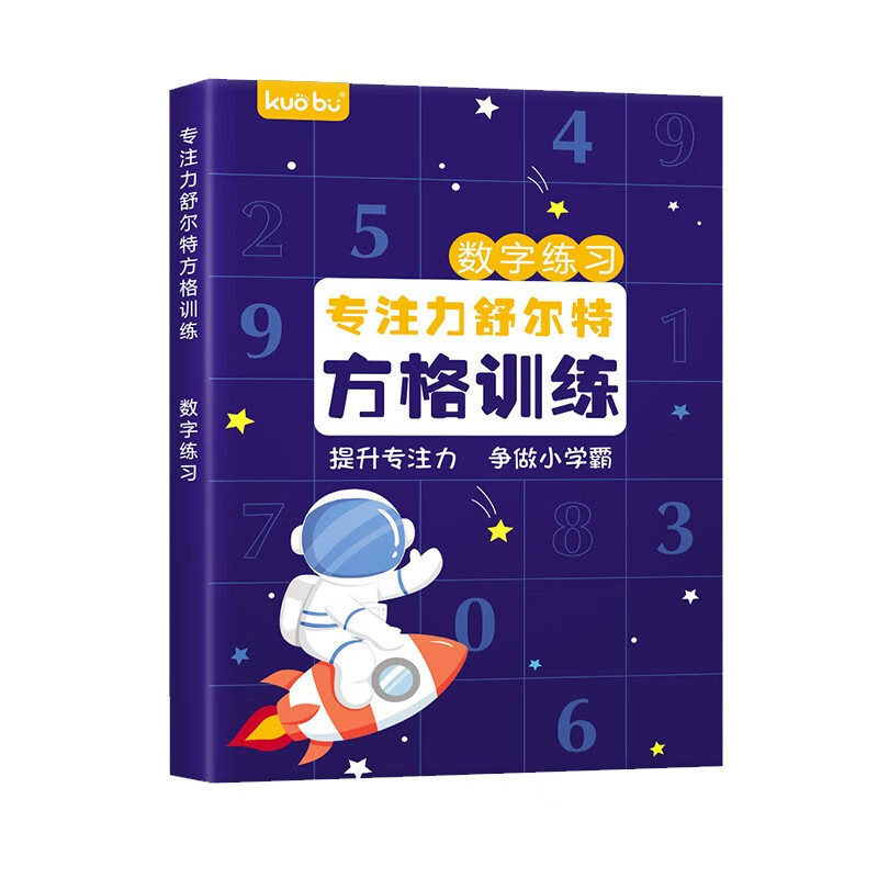 舒尔特方格注意力训练趣味专注力训练神器小学生数字练习 azw3格式下载