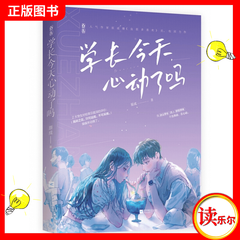 包邮：正版 学长心动了吗 原成