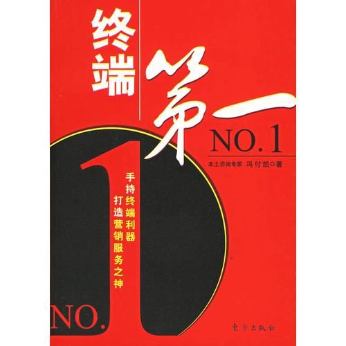 绝对终端客户制胜手册9787506024372东方出版社