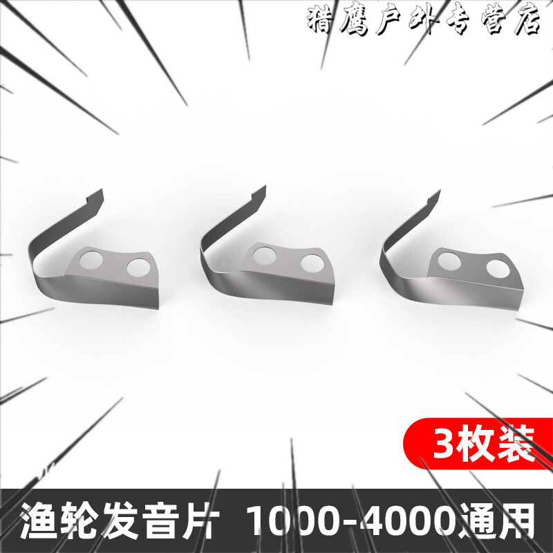 德岛(tokushima) 德岛渔轮通用发音片滴答片配件路亚轮纺车轮发声片