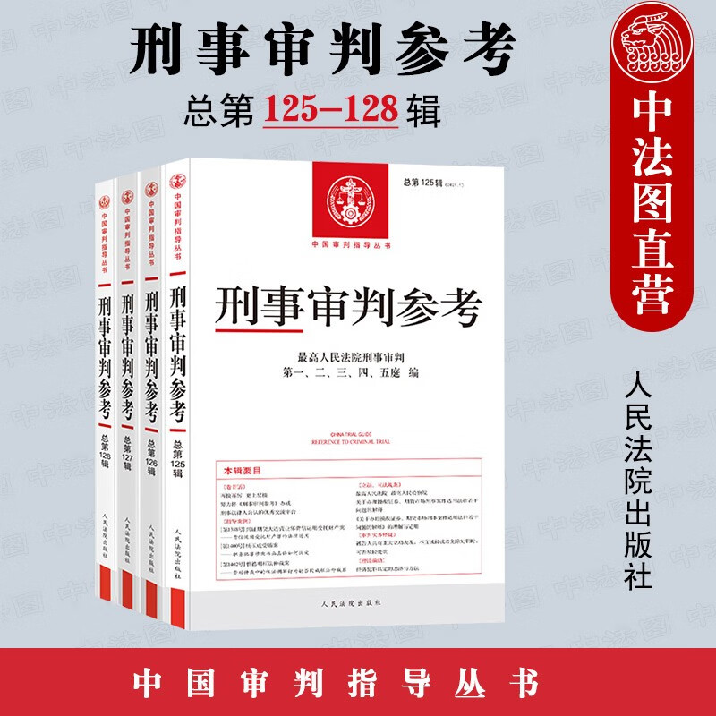 正版 2021年第1/2/3/4辑 刑事审判参考合集共4册 总第125/126/127/128辑