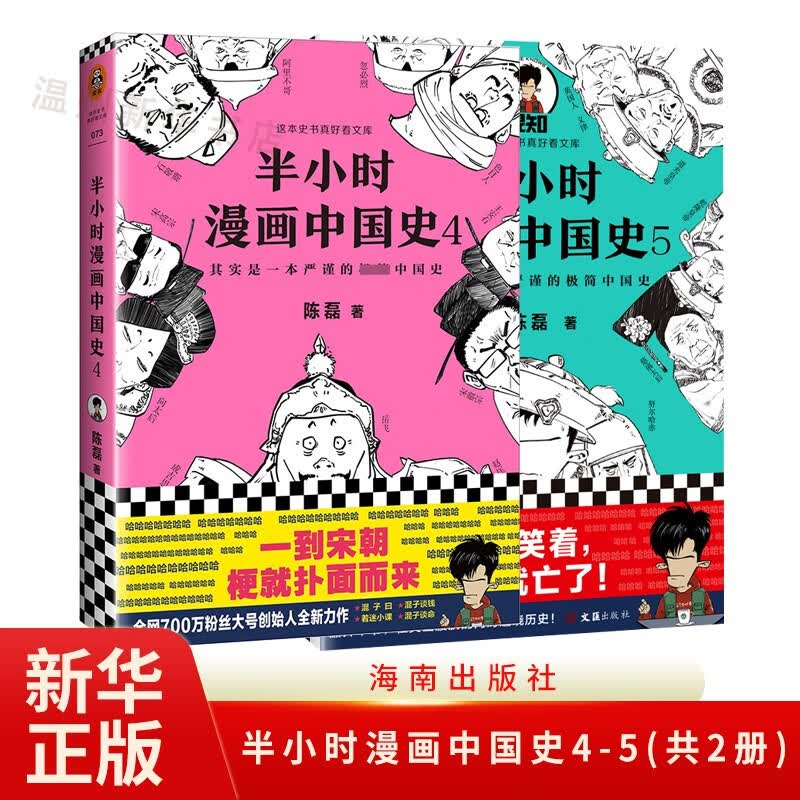 半小时漫画中国史4+5 (共2册)学生课外图书漫画历史书籍 海南9787544387866正版