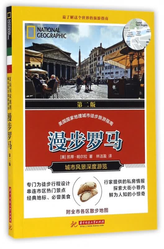 漫步罗马(第2版)/美国国家地理城市徒步旅游指南