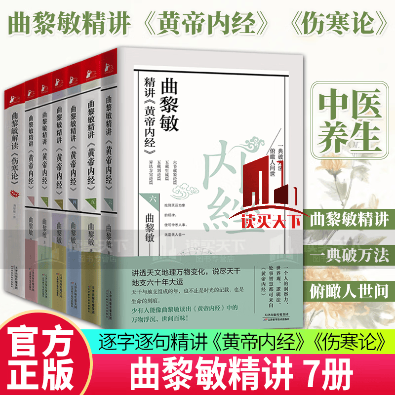 曲黎敏精讲黄帝内经(1-6）+曲黎敏解读《伤寒论》全套共7册/黄帝内经全集/正版原著/四季养生/人与的相处之道/延续伤寒论/曲黎敏全集/中医养生书籍/套装k
