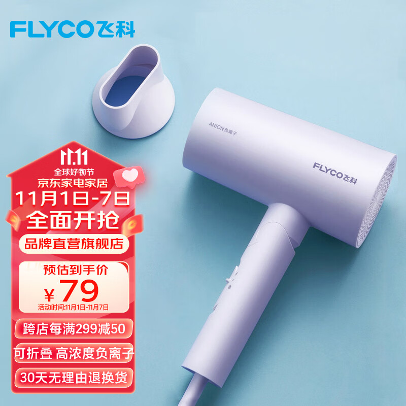 飞科（FLYCO） 电吹风机便携负离子家用宿舍学生大功率深度养发吹风筒速干可折叠送女友 【1800W速干】负离子FH6277-淡紫色高性价比高么？