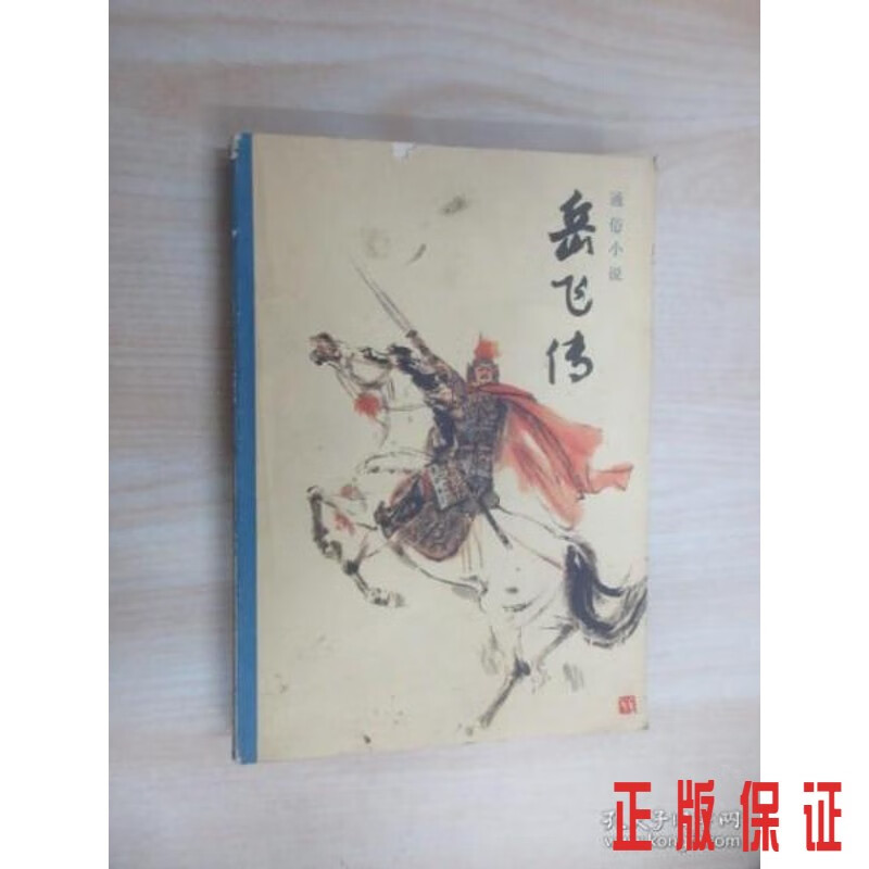 保证正版 可开发票！！岳飞传