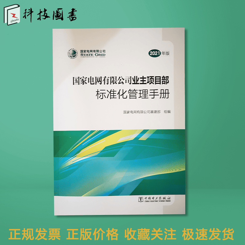国家电网有限公司业主项目部标准化管理手册 （2021年版）