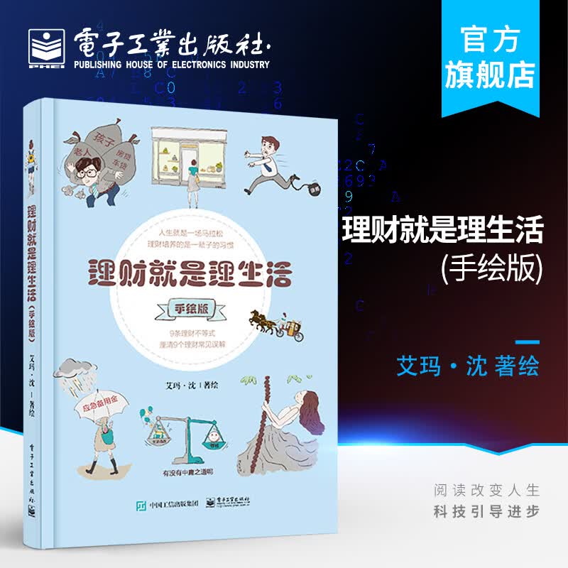 理财就是理生活（手绘版）