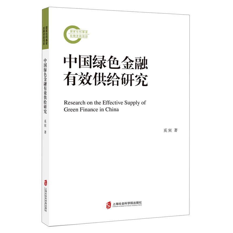 中国绿色金融有效供给研究