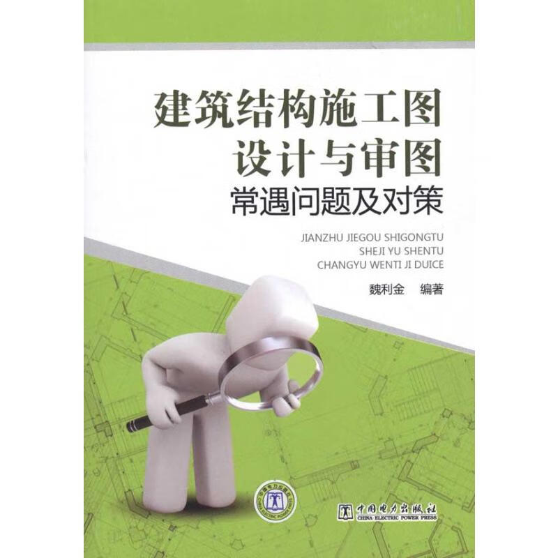 建筑结构施工图设计与审图常遇问题及对策 魏利金 书籍