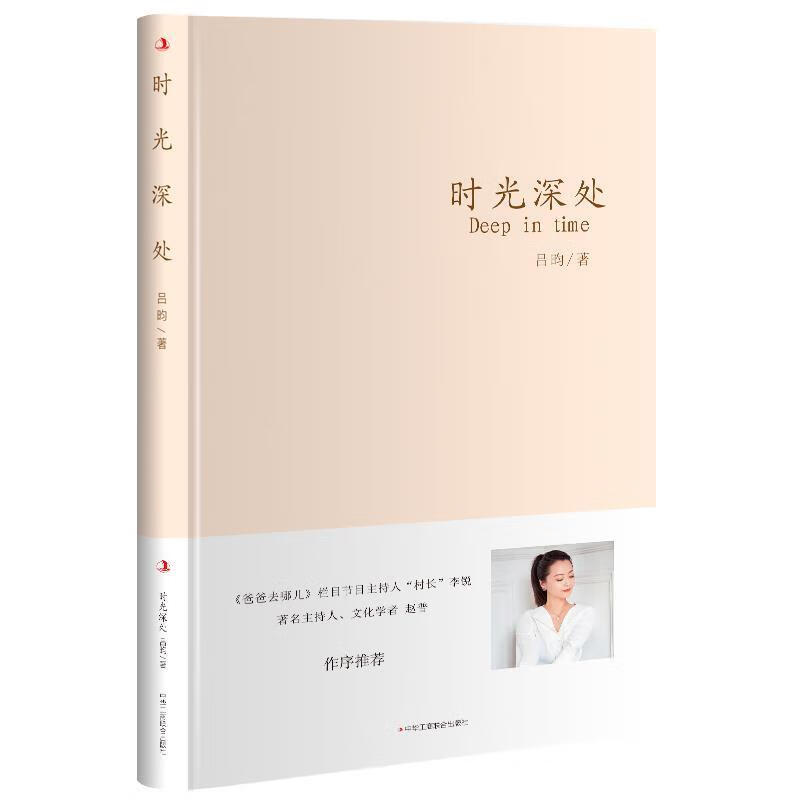 时光深处 吕昀 中华工商联合出版社