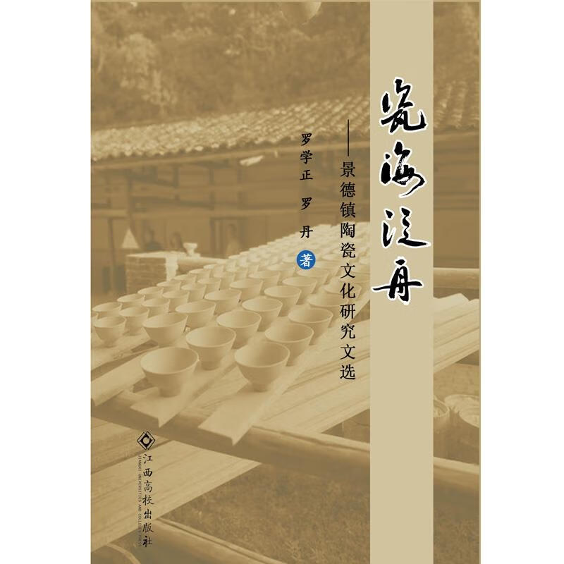 瓷海泛舟:景德镇陶瓷文化研究文选