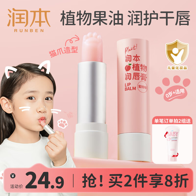 润本 护理蜜桃唇膏3.5g1支 plus拍下15.66元 - 线报酷