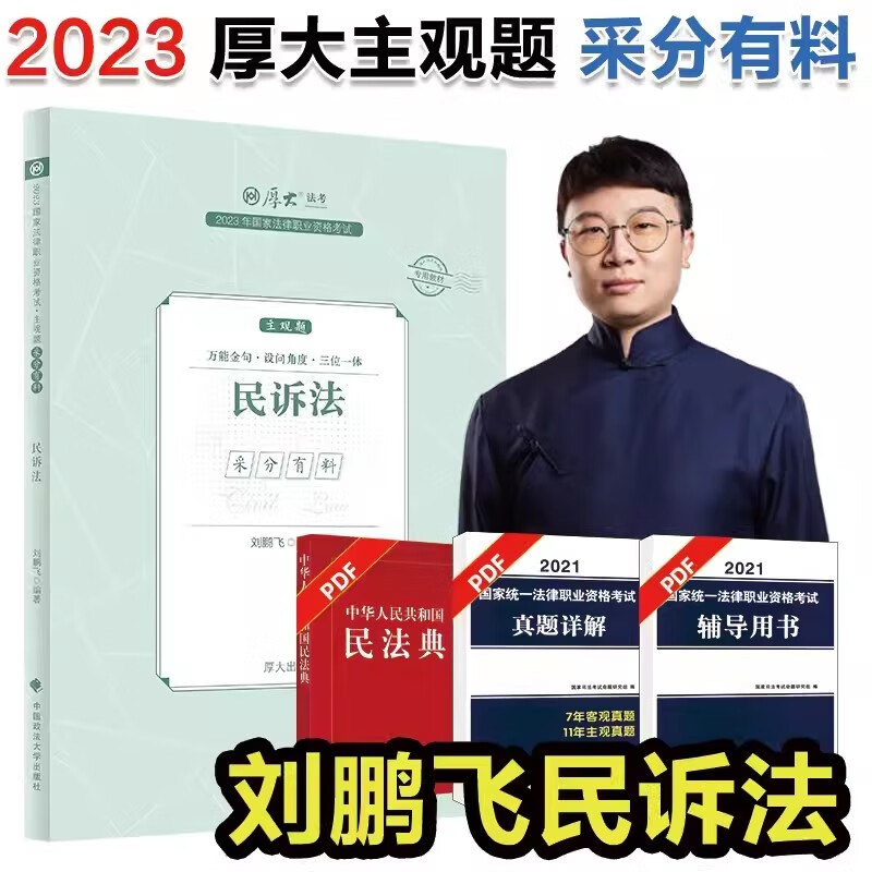 厚大法考2023 主观题采分有料 主观题冲刺一本通 2023法考 司法考试案例分析指导用书 2023法律职业资格考试主观题考试 厚大司考 主观题小蓝本 刘鹏飞讲民诉法