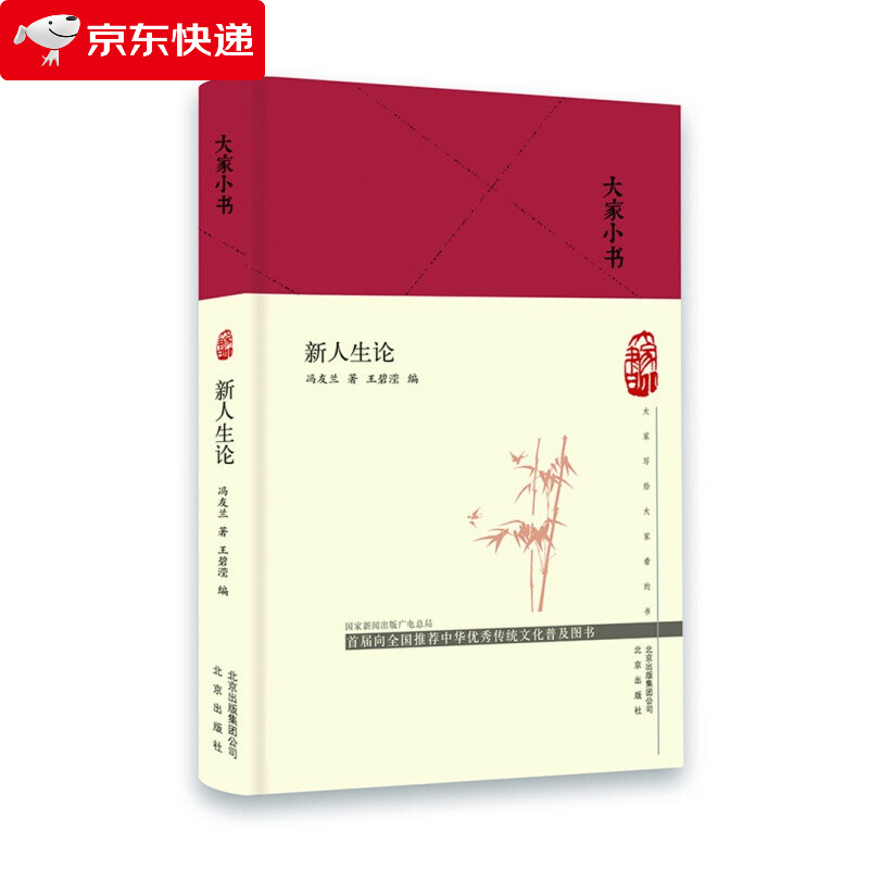 大家小书 新人生论（精）