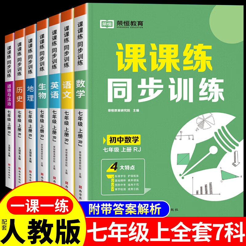 七年级上册同步练习册语文数学英语政治历史地理生物小四门初中必刷题教材书全套计算题专项训练下册试卷卷初一教辅资料上下 【全