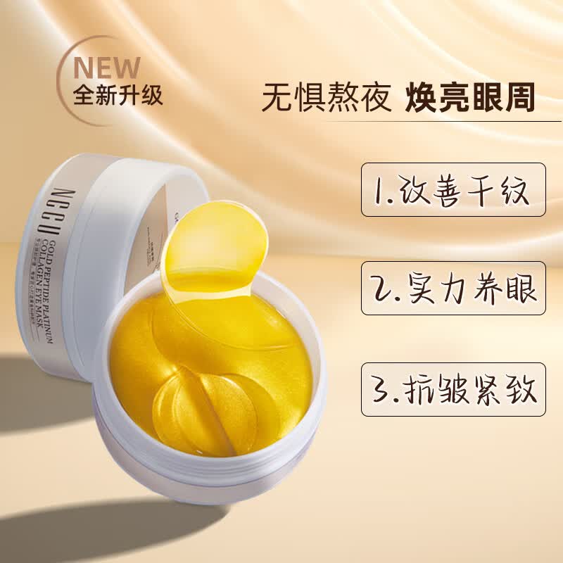 NCCU黄金肽铂萃胶原蛋白眼膜抗皱紧致保湿淡化细纹抗糖眼圈眼袋 1盒60片 轻度黑眼圈/眼袋/眼纹