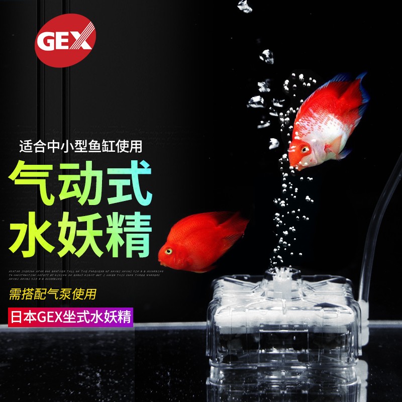 GEX日本 鱼缸水妖精 气动式过滤器 Mini 活性炭棉内置过滤 适合小型鱼缸及龟缸（需连接气泵）高性价比高么？
