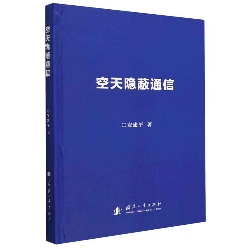 空天隐蔽通信(精)