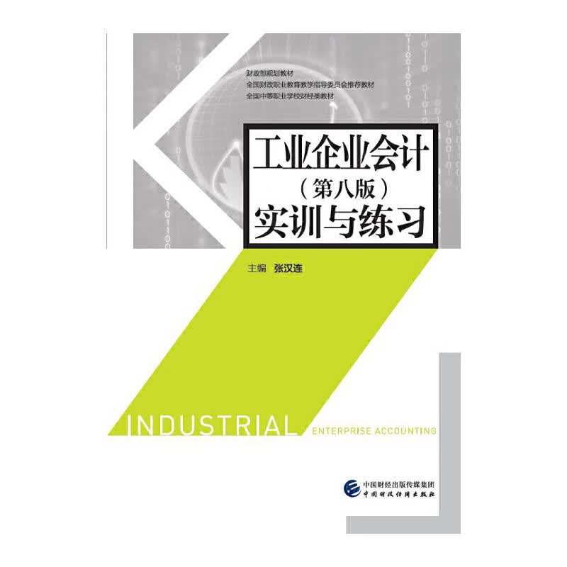 正版 工业企业会计（第八版）实训与练习
