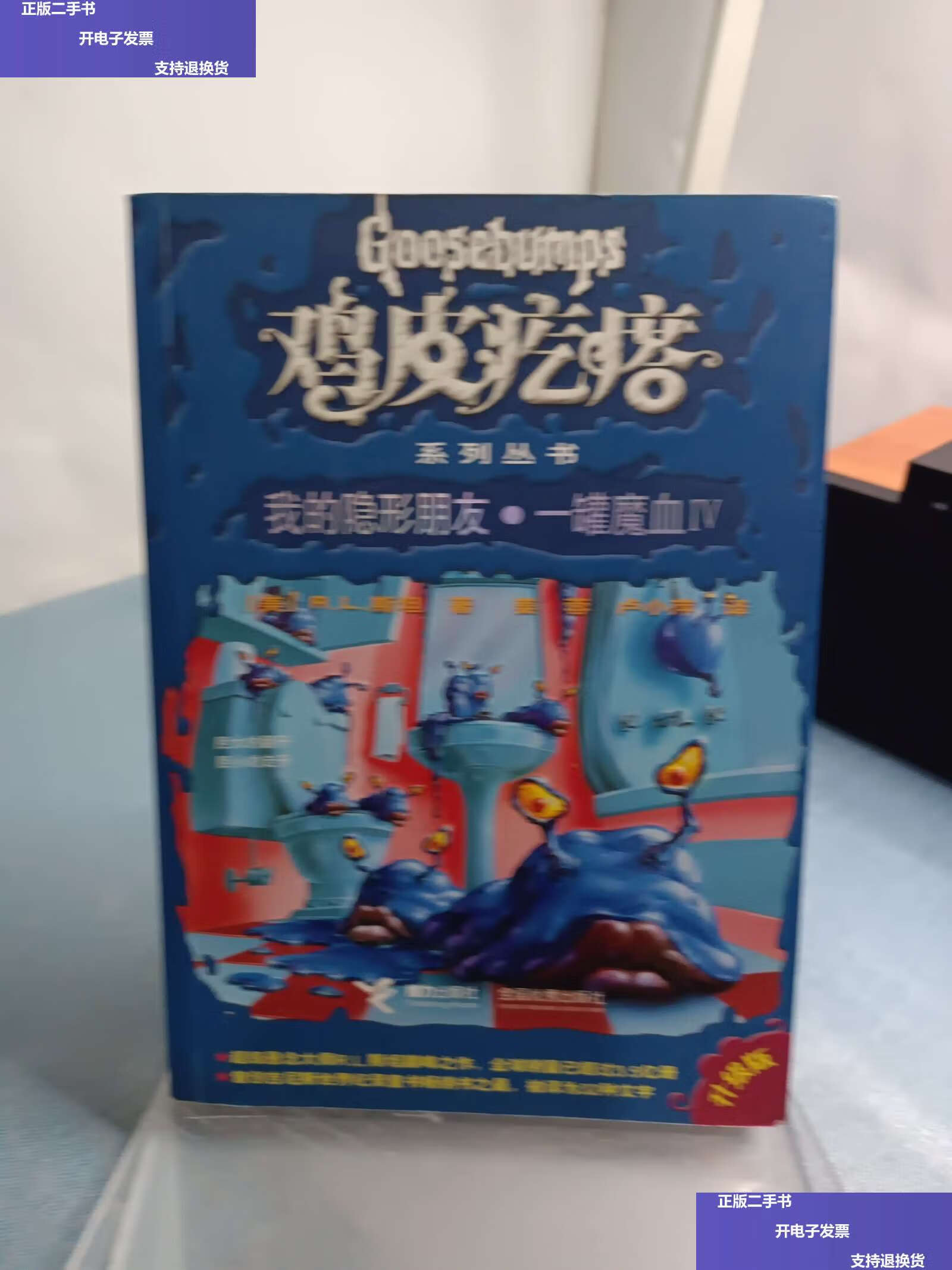 【二手9成新】鸡皮疙瘩系列丛书(升级版):我的隐形朋友·一罐魔血Ⅳ