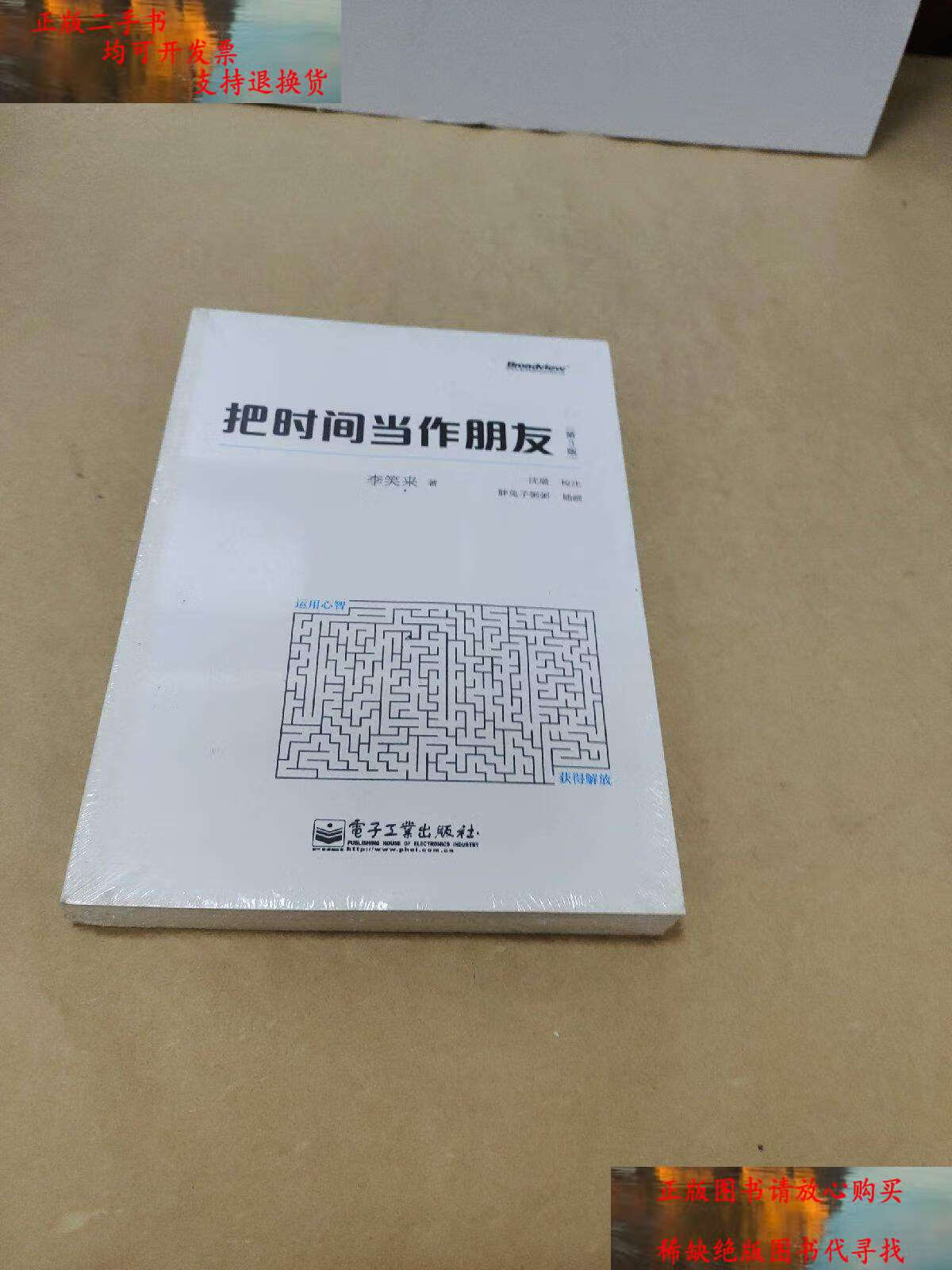 【二手9成新】把时间当作朋友(第3版) 全新  /李笑来 电子工业
