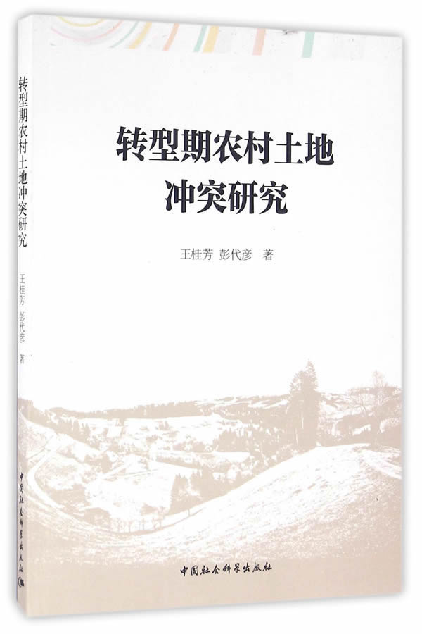 转型期农村土地冲突研究【正版书籍】