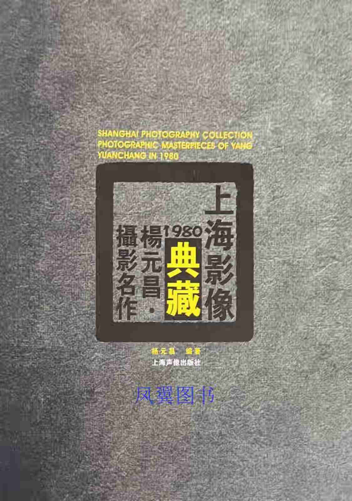 上海影像典藏《1980杨元昌摄影名作》 杨元昌编著 上海声像出版社