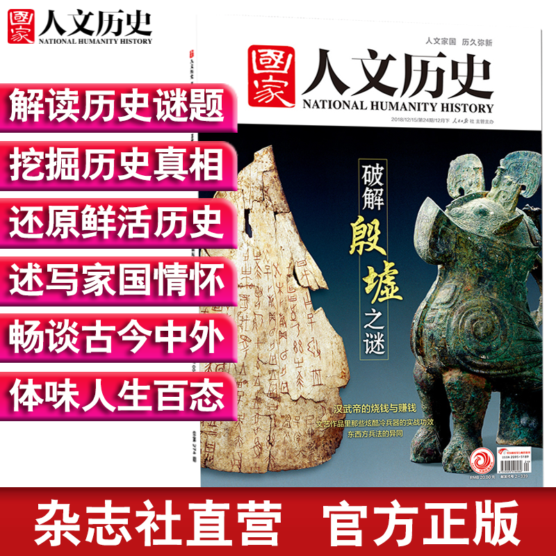 2018年国家人文历史 单本杂志 期刊杂志 历史刊物（单期可多选） 2018年12月下第24期破解殷墟之谜