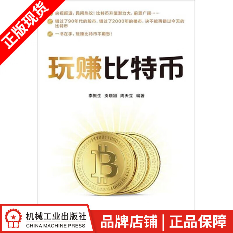 正版 玩赚比特币 李振生贡晓旭周天立|3769211