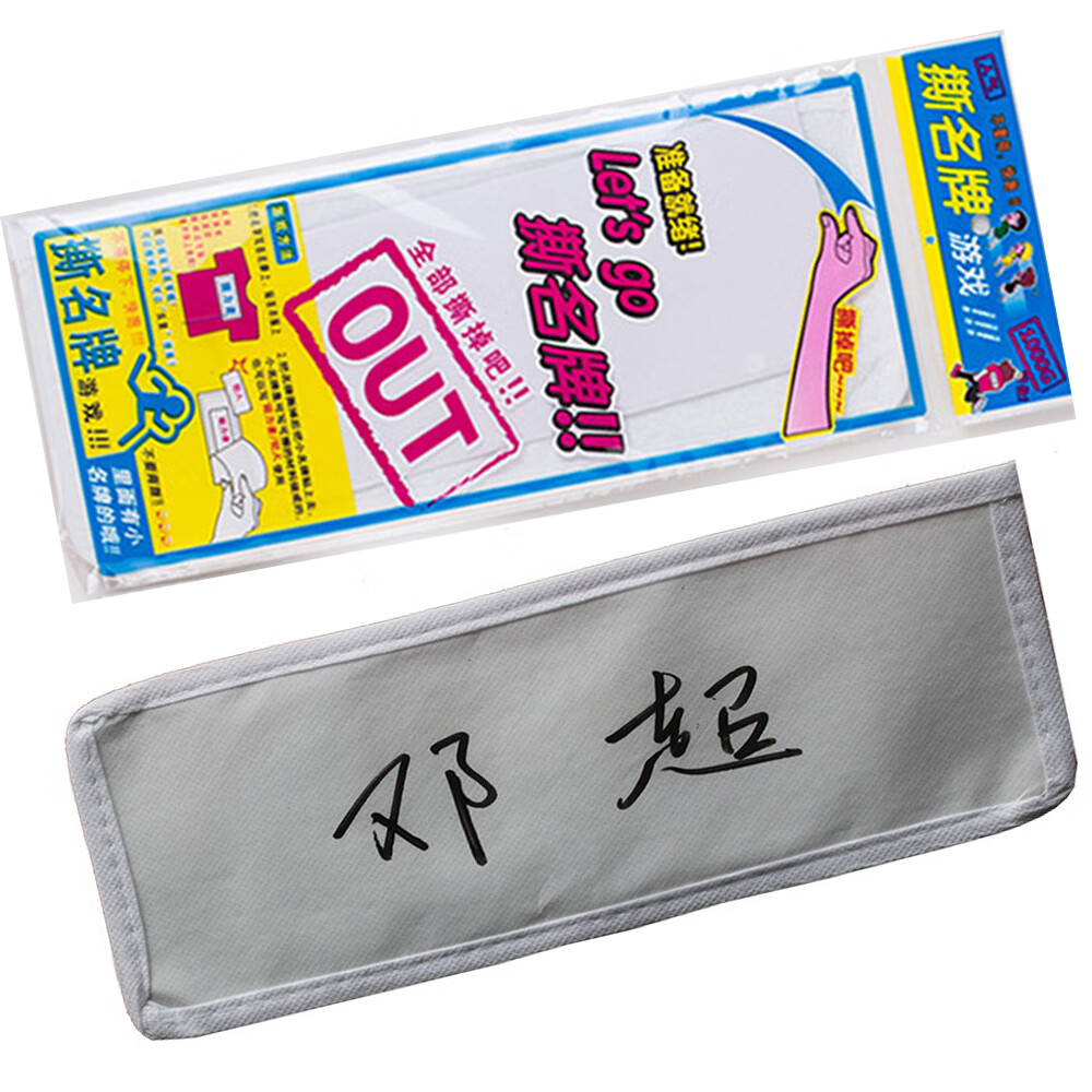 撕名牌贴 5张/50张奔跑吧兄弟魔术贴定制名字跑男游戏可手写可撕 5张